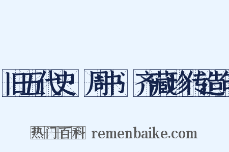 旧五代史·周书·齐藏珍传造句是什么意思的图片